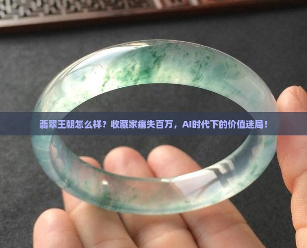 翡翠王朝怎么样