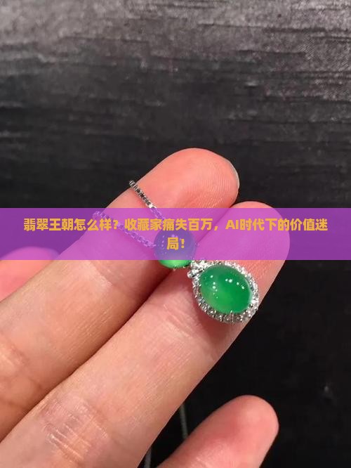 翡翠王朝怎么样