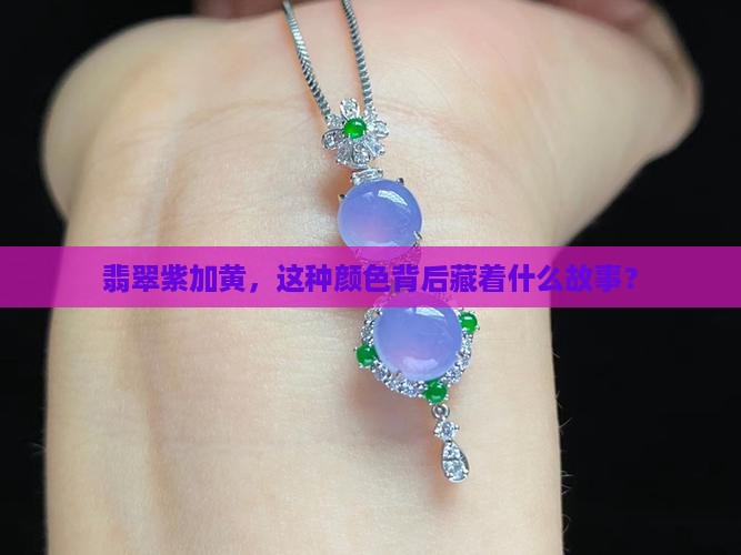 翡翠紫加黄