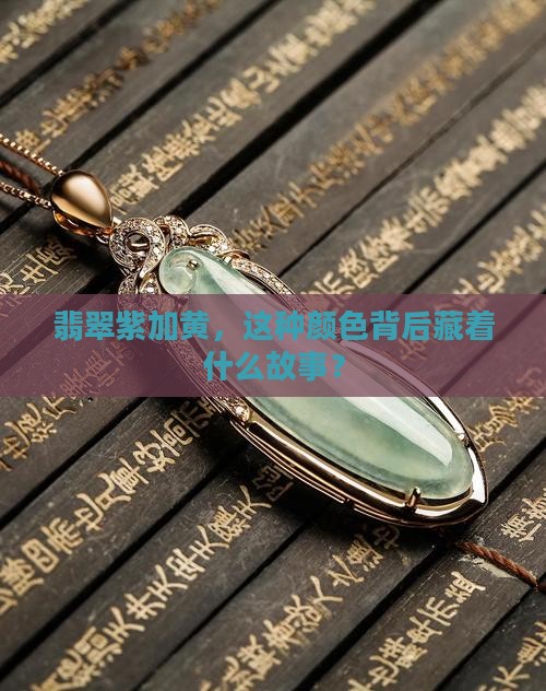 翡翠紫加黄