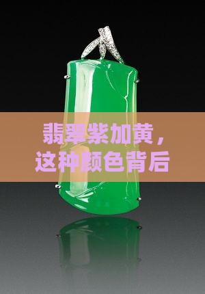 翡翠紫加黄