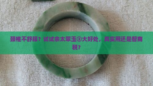 佘太翠玉真的对颈椎好吗