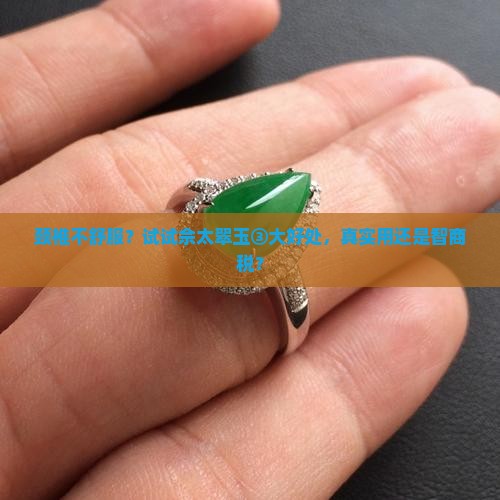 佘太翠玉真的对颈椎好吗