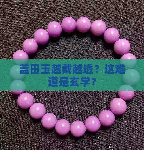 蓝田玉会不会越戴越透