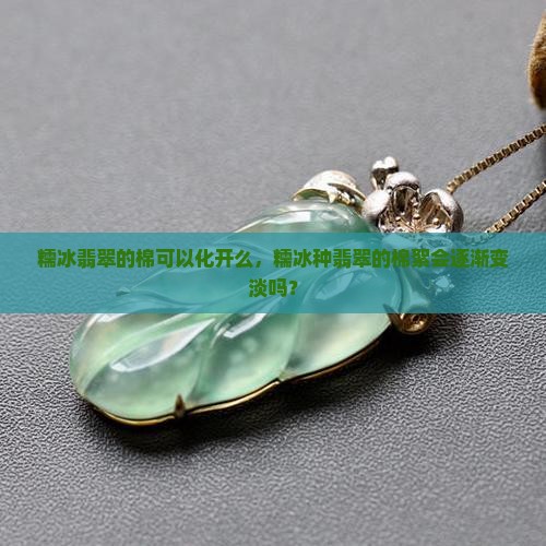 糯冰翡翠的棉可以化开么