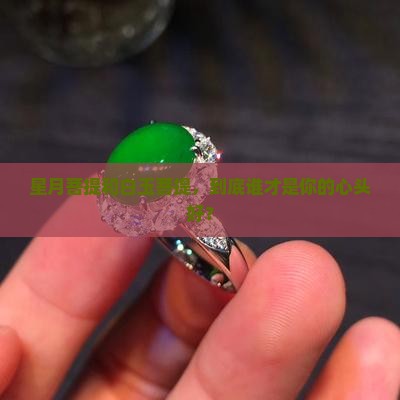 星月菩提与白玉菩提哪个好