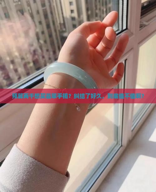 两千的翡翠手镯怎么样