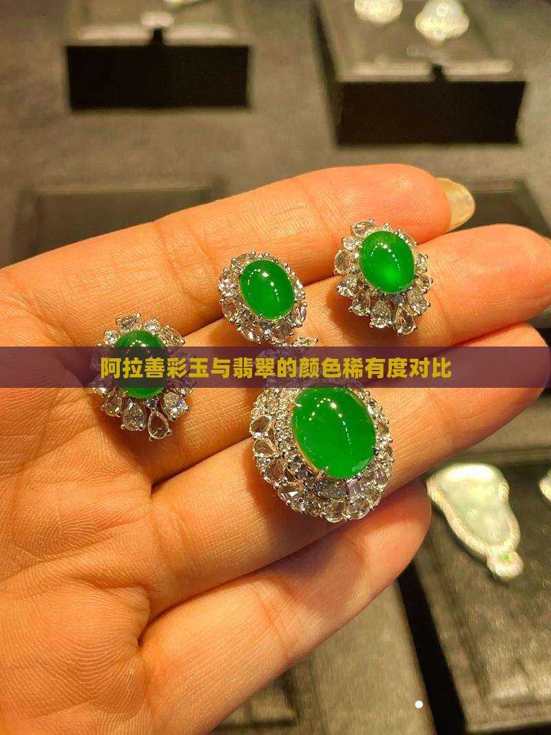 阿拉善彩玉颜色稀有度
