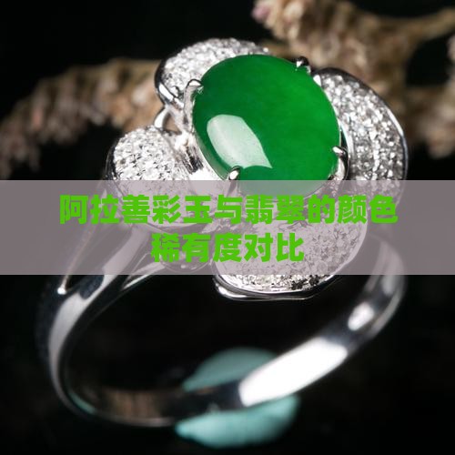 阿拉善彩玉颜色稀有度