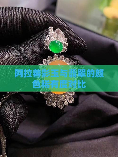 阿拉善彩玉颜色稀有度