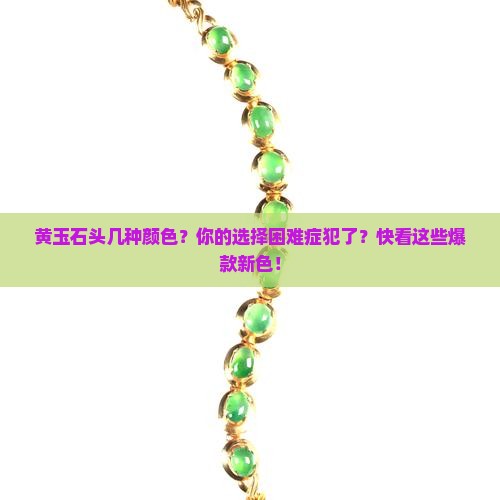 黄玉石头几种颜色
