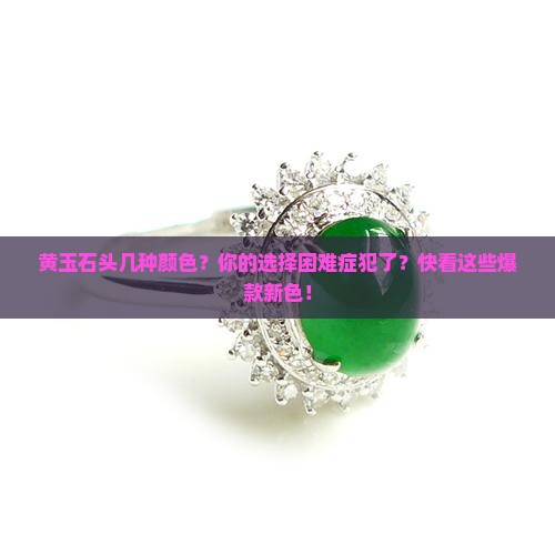 黄玉石头几种颜色