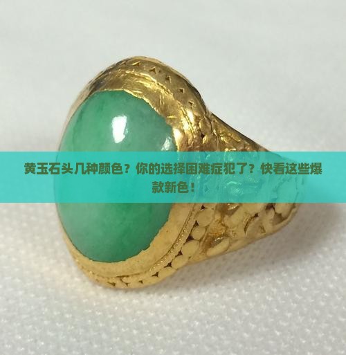 黄玉石头几种颜色