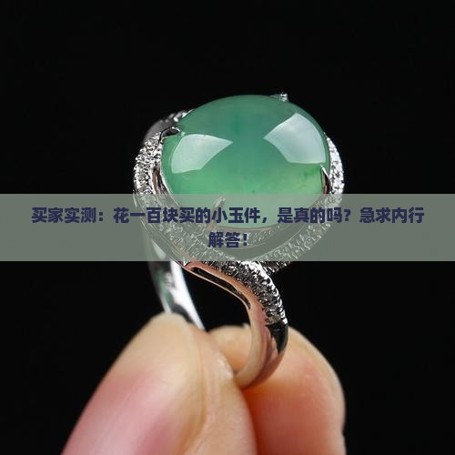 一百块钱的玉是真的吗