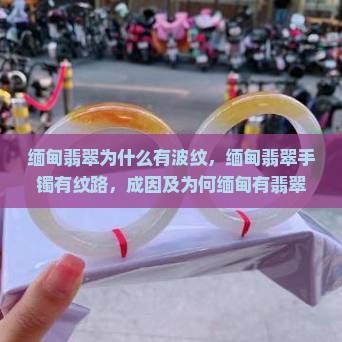 缅甸翡翠为什么有波纹