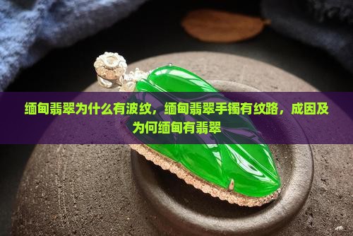 缅甸翡翠为什么有波纹