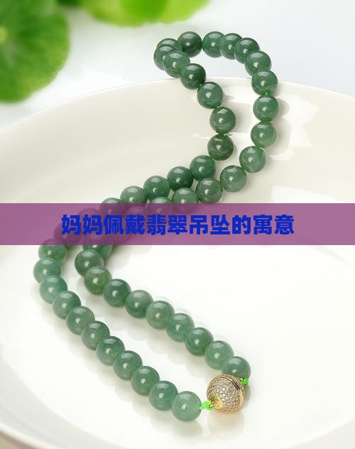 妈妈带翡翠吊坠的寓意