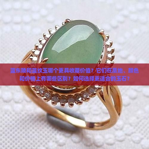 蓝东陵与蓝纹玉哪个好点
