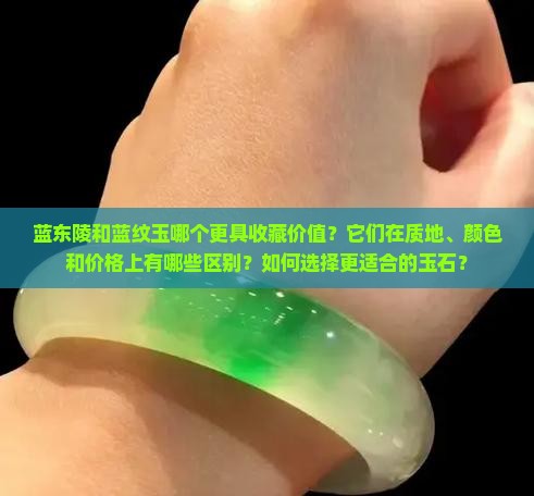 蓝东陵与蓝纹玉哪个好点