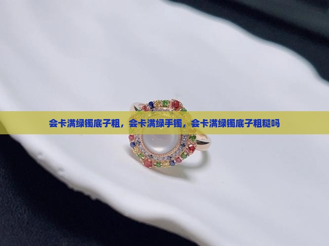 会卡满绿镯底子粗