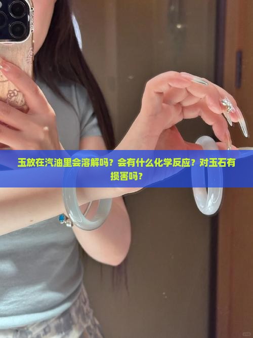 玉放在汽油里会怎么样