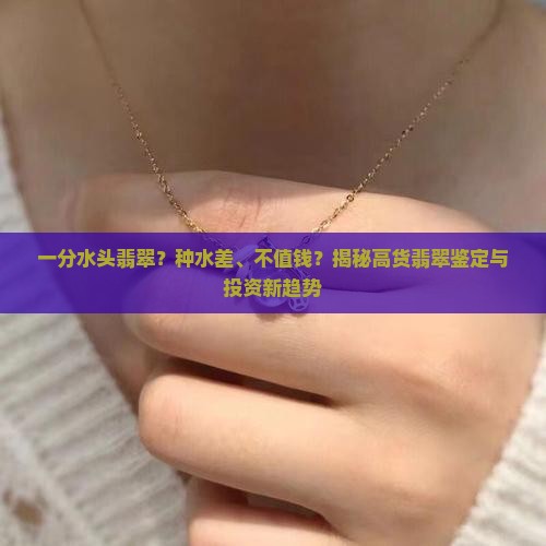 一分水头翡翠
