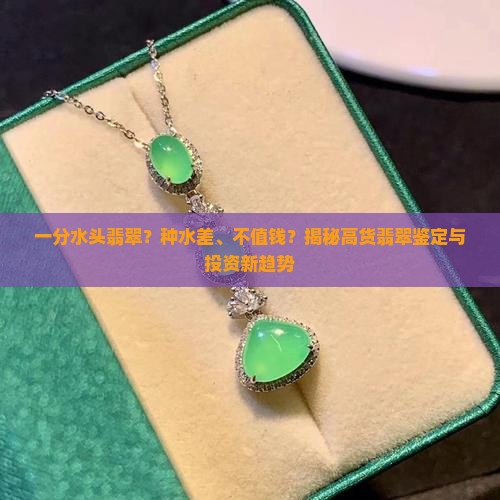 一分水头翡翠