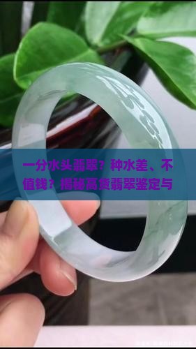一分水头翡翠