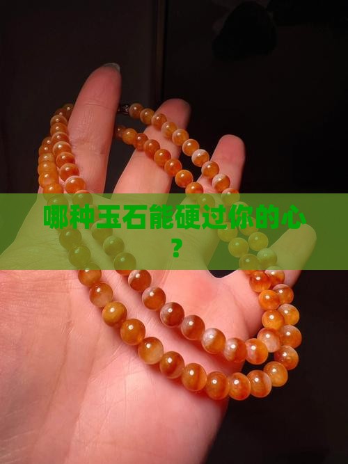 那种玉最硬