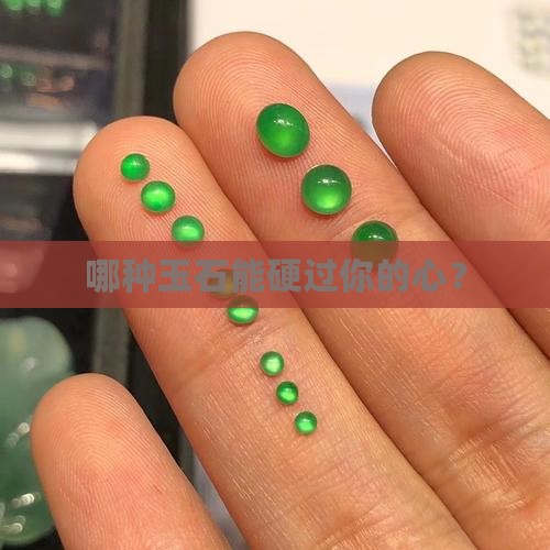 那种玉最硬