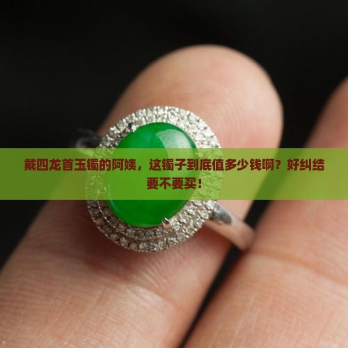 四龙首玉镯贵吗