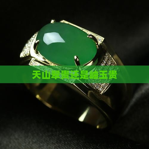 天山翠贵还是岫玉贵