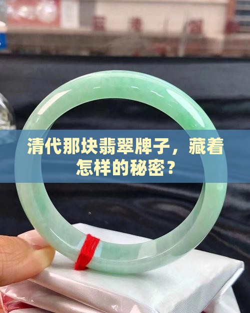 清代造办处翡翠牌子