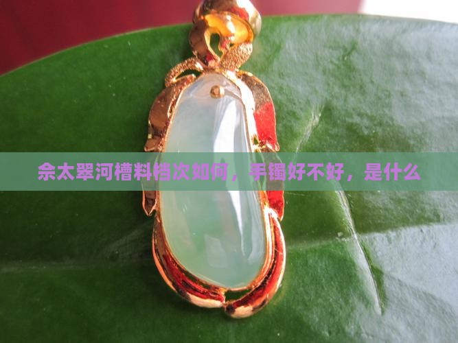 佘太翠河槽料