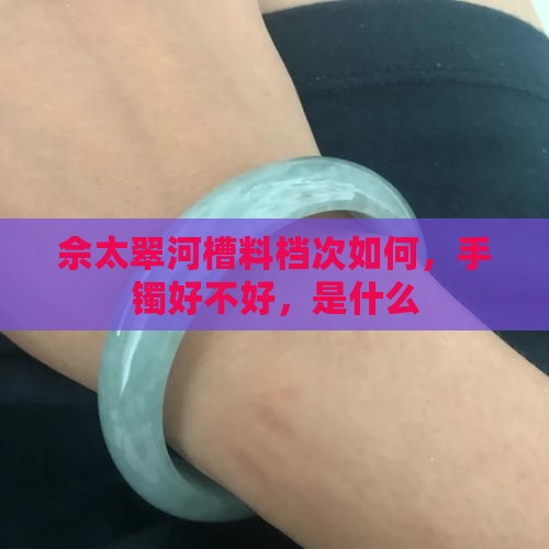 佘太翠河槽料