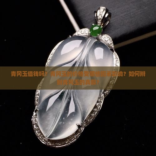 青冈玉值钱吗
