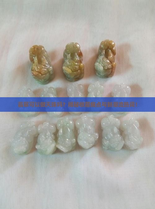 翡翠可以做天珠吗