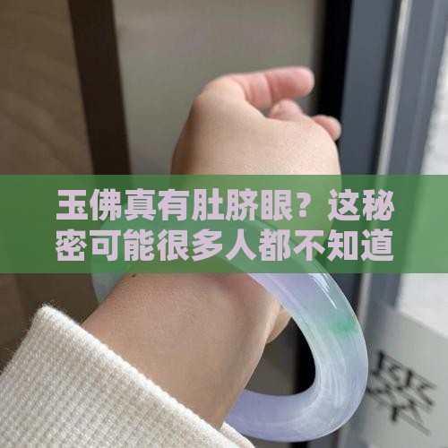 玉佛有肚脐眼吗