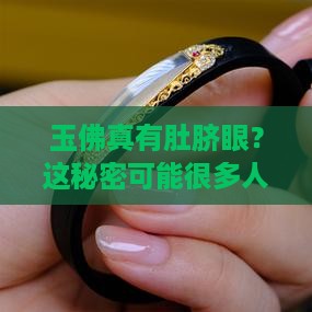 玉佛有肚脐眼吗