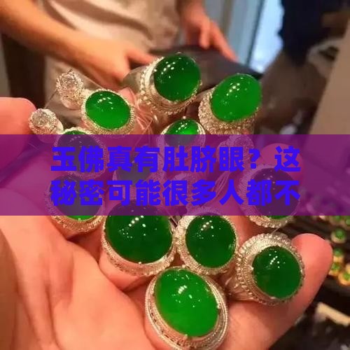 玉佛有肚脐眼吗