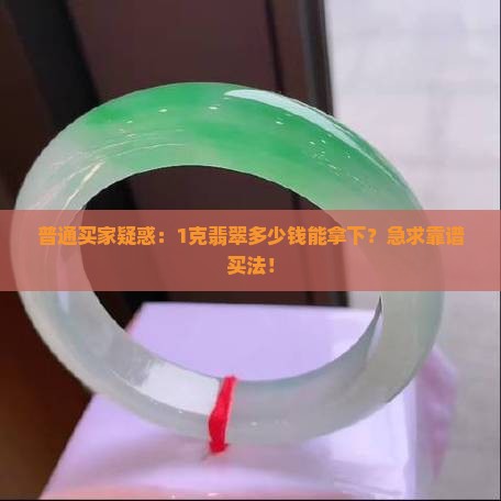 1克翡翠多少钱