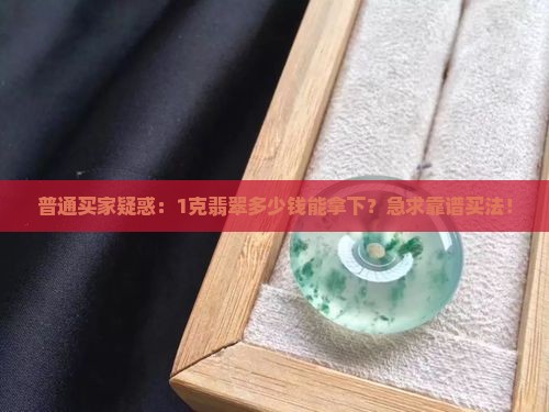 1克翡翠多少钱