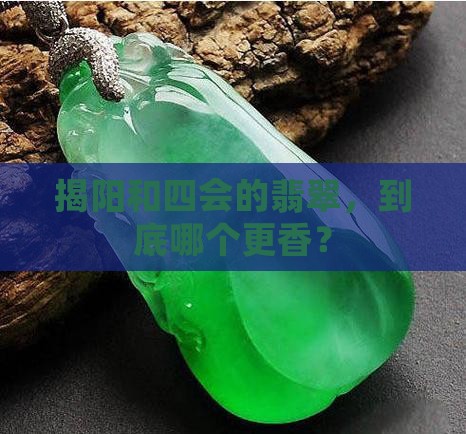 揭阳与四会翡翠怎么样