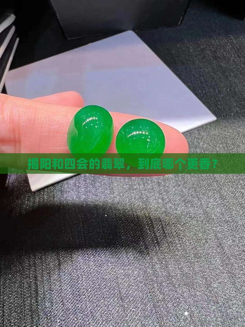 揭阳与四会翡翠怎么样