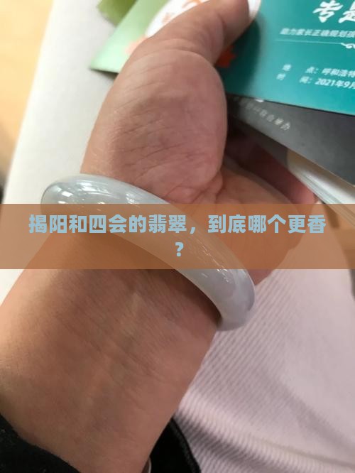 揭阳与四会翡翠怎么样