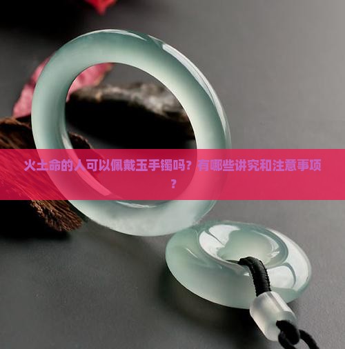 火土人可以佩戴玉手镯吗