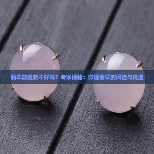 翡翠微透就不好吗
