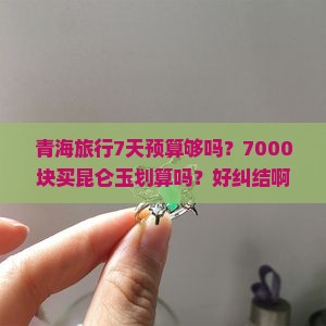 青海旅游7000买昆仑玉