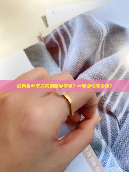 红色金丝玉原石多少钱一克
