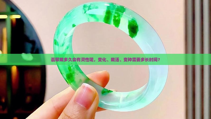 翡翠戴多久会有灵性呢